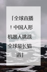全球直播！中国人形机器人挑战全球最长猫道