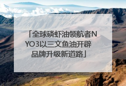全球磷虾油领航者NYO3以三文鱼油开辟品牌升级新道路