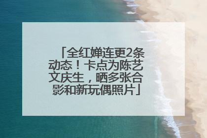 全红婵连更2条动态！卡点为陈艺文庆生，晒多张合影和新玩偶照片