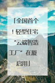 全国首个！轻型住宅“云端智造工厂”在厦启用