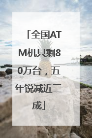 全国ATM机只剩80万台，五年锐减近三成