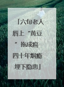 六旬老人唇上“黄豆”拖成癌 四十年烟瘾埋下隐患