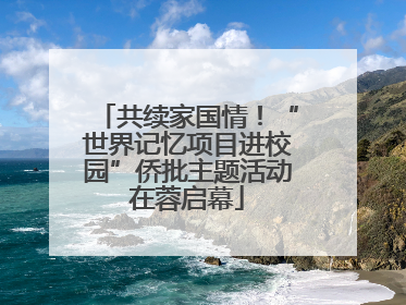共续家国情！“世界记忆项目进校园”侨批主题活动在蓉启幕