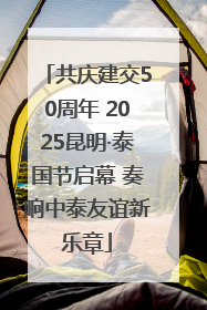 共庆建交50周年 2025昆明·泰国节启幕 奏响中泰友谊新乐章