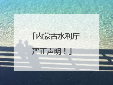 内蒙古水利厅严正声明！