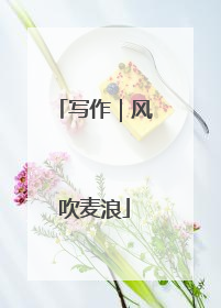写作｜风吹麦浪