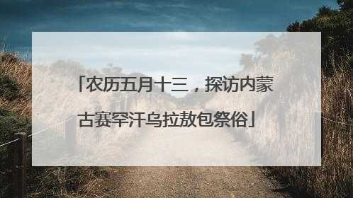 农历五月十三，探访内蒙古赛罕汗乌拉敖包祭俗