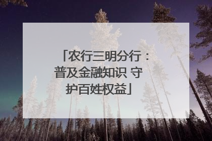 农行三明分行：普及金融知识 守护百姓权益