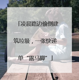 凌晨路边偷倒建筑垃圾，一张快递单“露马脚”
