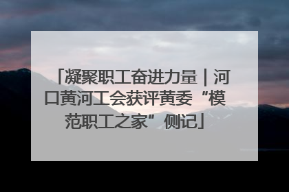 凝聚职工奋进力量｜河口黄河工会获评黄委“模范职工之家”侧记