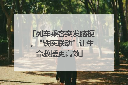 列车乘客突发脑梗，“铁医联动”让生命救援更高效