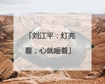 刘江平：灯亮着，心就暖着