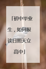 初中毕业生，如何报读日照天立高中