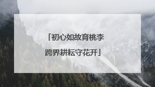 初心如故育桃李 跨界耕耘守花开