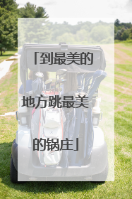 到最美的地方跳最美的锅庄
