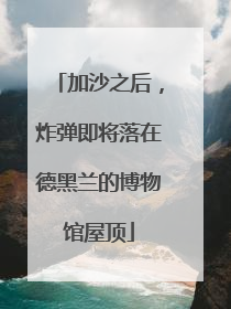 加沙之后，炸弹即将落在德黑兰的博物馆屋顶