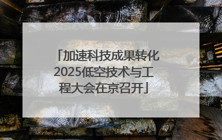 加速科技成果转化 2025低空技术与工程大会在京召开