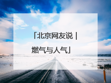 北京网友说｜燃气与人气