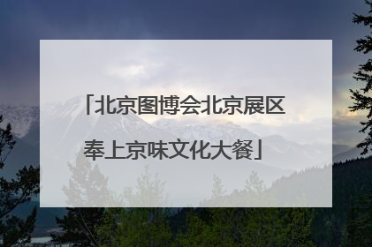 北京图博会北京展区奉上京味文化大餐