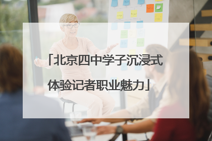 北京四中学子沉浸式体验记者职业魅力