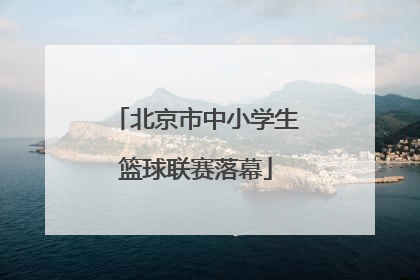 北京市中小学生篮球联赛落幕