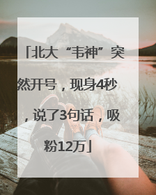 北大“韦神”突然开号，现身4秒，说了3句话，吸粉12万