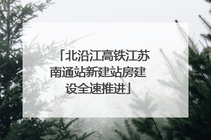 北沿江高铁江苏南通站新建站房建设全速推进
