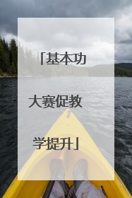 基本功大赛促教学提升