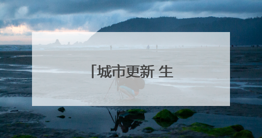 城市更新 生活更“美”