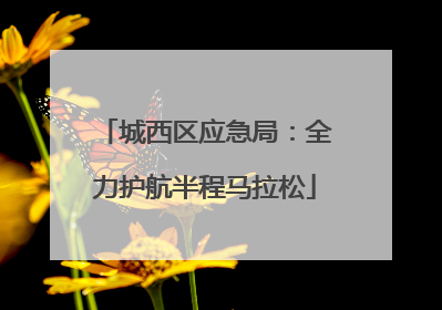 城西区应急局：全力护航半程马拉松
