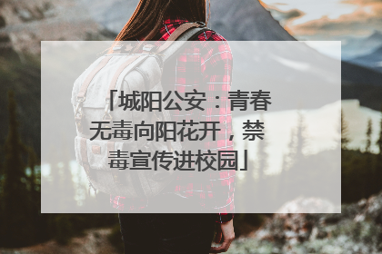 城阳公安：青春无毒向阳花开，禁毒宣传进校园