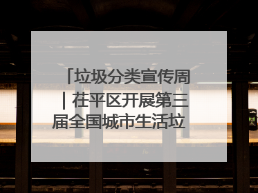 垃圾分类宣传周｜茌平区开展第三届全国城市生活垃圾分类宣传周系列活动之垃圾分类基层专题培训活动