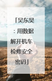 吴东昊：用数据解开机车检修安全密码