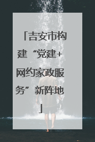 吉安市构建“党建+网约家政服务”新阵地