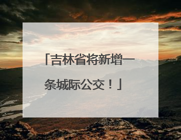 吉林省将新增一条城际公交！