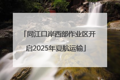 同江口岸西部作业区开启2025年夏航运输