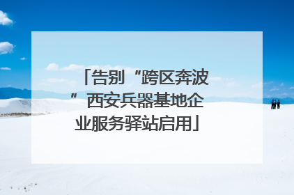 告别“跨区奔波”西安兵器基地企业服务驿站启用
