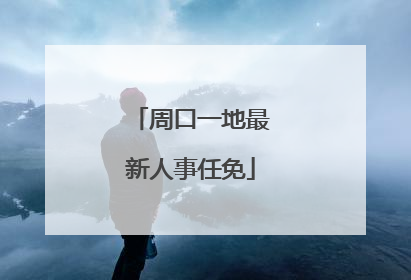 周口一地最新人事任免