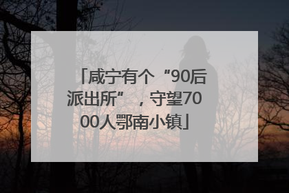 咸宁有个“90后派出所”，守望7000人鄂南小镇