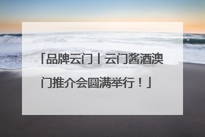 品牌云门丨云门酱酒澳门推介会圆满举行！
