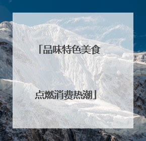 品味特色美食 点燃消费热潮
