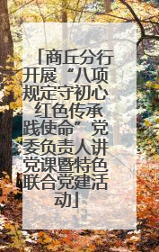商丘分行开展“八项规定守初心 红色传承践使命”党委负责人讲党课暨特色联合党建活动