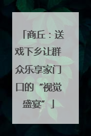 商丘：送戏下乡让群众乐享家门口的“视觉盛宴”