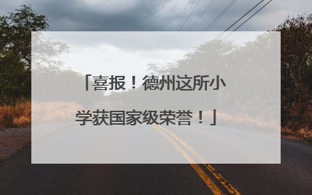 喜报！德州这所小学获国家级荣誉！