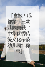 喜报！成都第十三幼儿园喜获“中华优秀传统文化示范幼儿园”称号