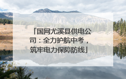 国网尤溪县供电公司：全力护航中考，筑牢电力保障防线