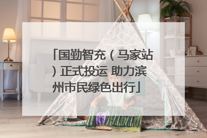 国勤智充（马家站）正式投运 助力滨州市民绿色出行
