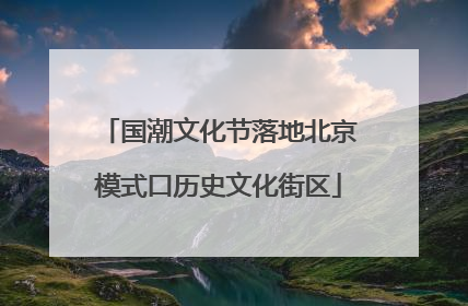 国潮文化节落地北京模式口历史文化街区