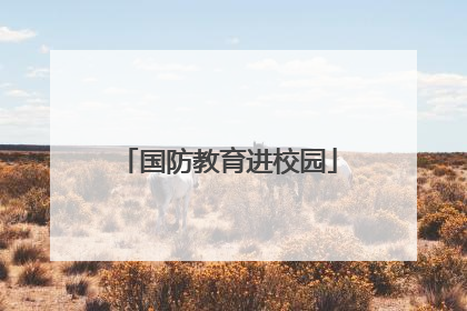 国防教育进校园