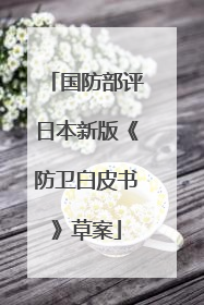 国防部评日本新版《防卫白皮书》草案
